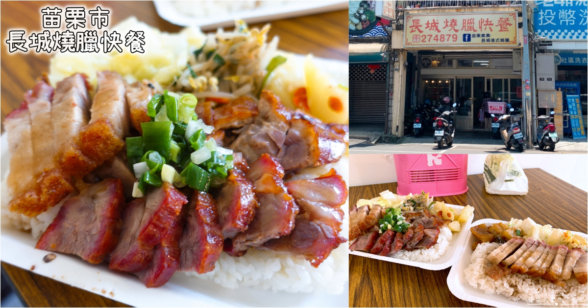 【苗栗市。美食】『長城燒臘快餐』皮脆肉嫩醬美味！好吃的港式燒臘便當！ @傻蛋夫妻生活札記