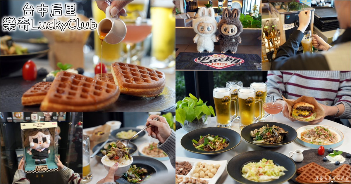 【台中后里。美食】『樂奇Lucky Club』大人系餐酒館！全台唯一拉斯維加斯風格~吃喝玩樂住一站搞定！ @傻蛋夫妻生活札記