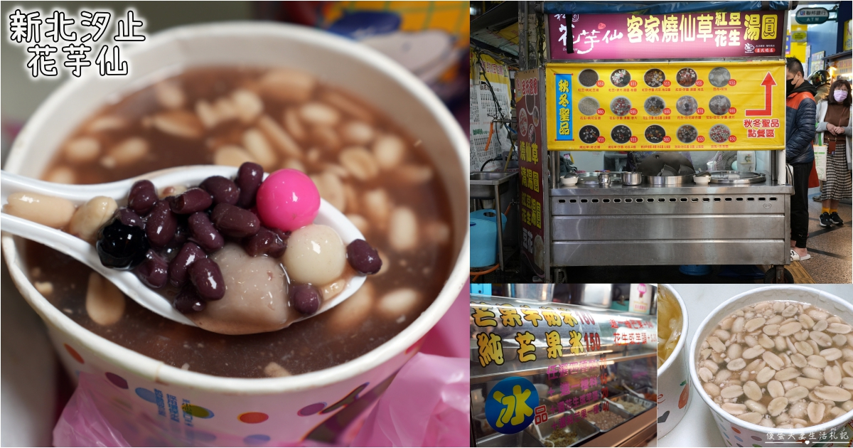 【新北汐止。美食】『花芋仙冰品』傳統口味！簡單涮嘴的甜湯冰品老店~ @傻蛋夫妻生活札記