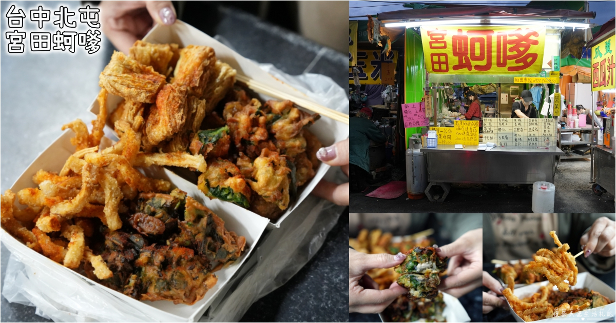 【台中北屯。美食】『宮田蚵嗲』乾爽脆口！新一點利黃昏市場的炸物小吃！ @傻蛋夫妻生活札記