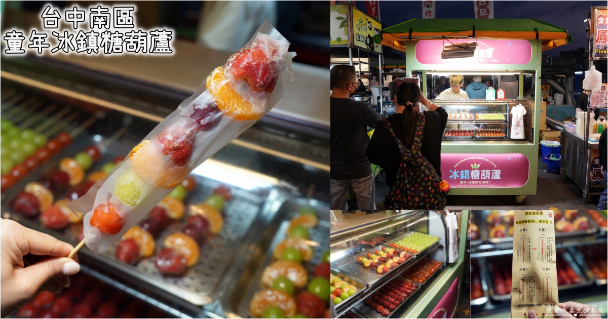 【台中南區。美食】『童年冰鎮糖葫蘆』大人小孩都愛吃！色彩繽紛不黏手的散步小吃！ @傻蛋夫妻生活札記