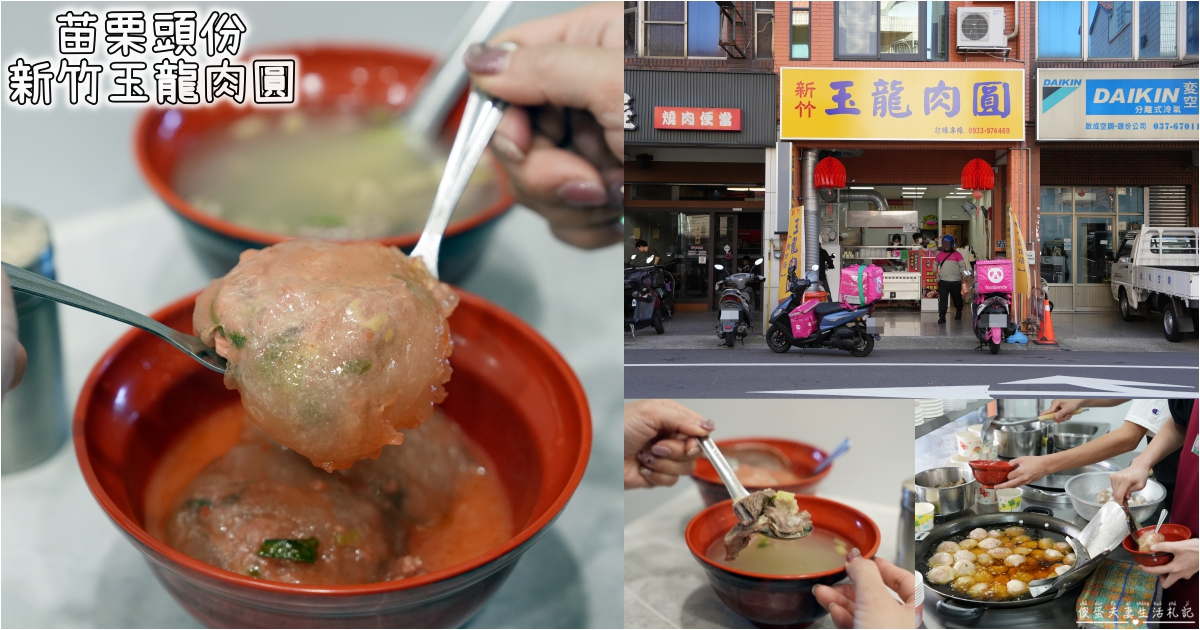 【苗栗頭份。美食】『新竹玉龍肉圓-頭份店』新竹超人氣名店in頭份！小巧可愛的傳統油泡肉圓~ @傻蛋夫妻生活札記