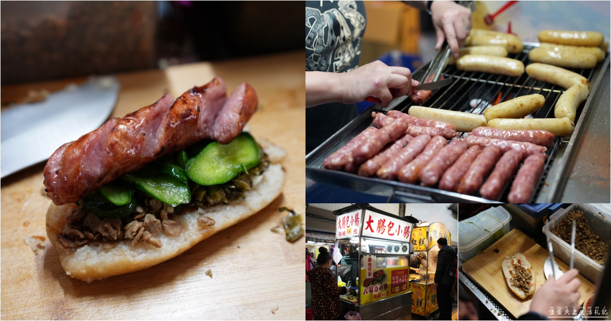 【新北汐止。美食】『大腸包小腸』涮嘴多汁！中興路商圈夜市的超夯大腸包小腸！ @傻蛋夫妻生活札記