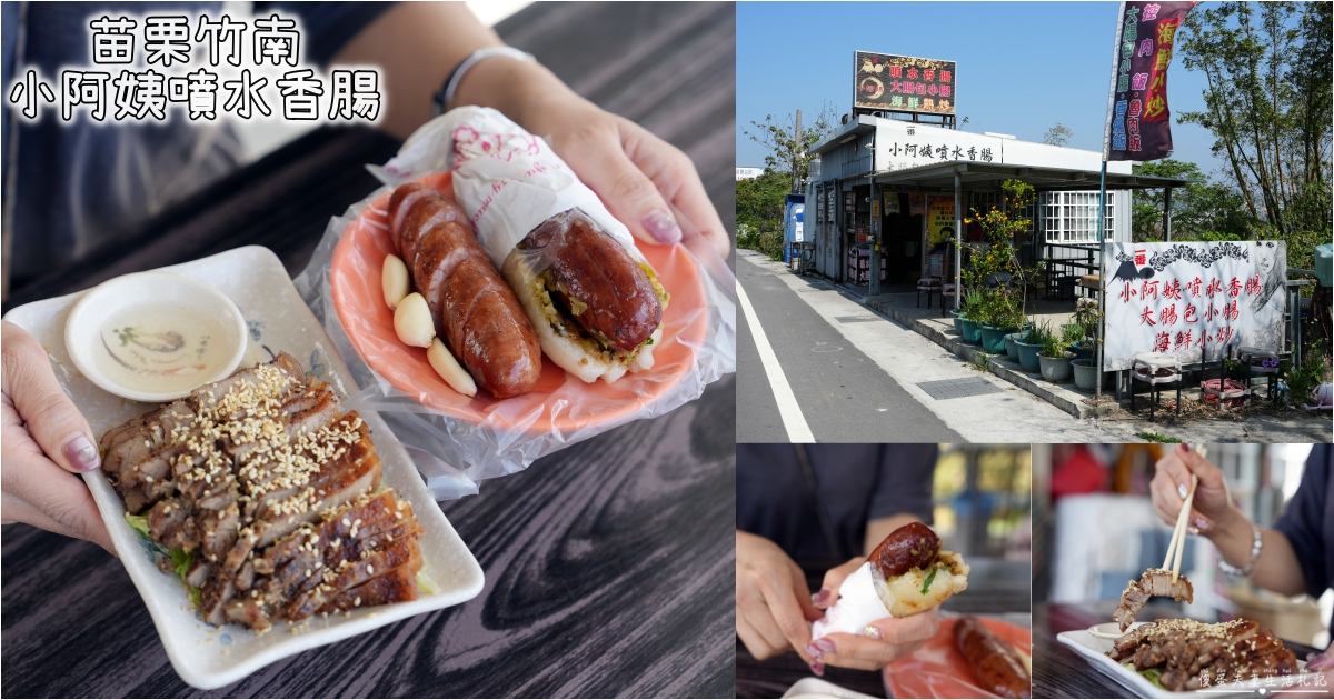 【苗栗竹南。美食】『小阿姨噴水香腸』碳香現烤！交流道旁的香腸、熱炒小吃店！ @傻蛋夫妻生活札記