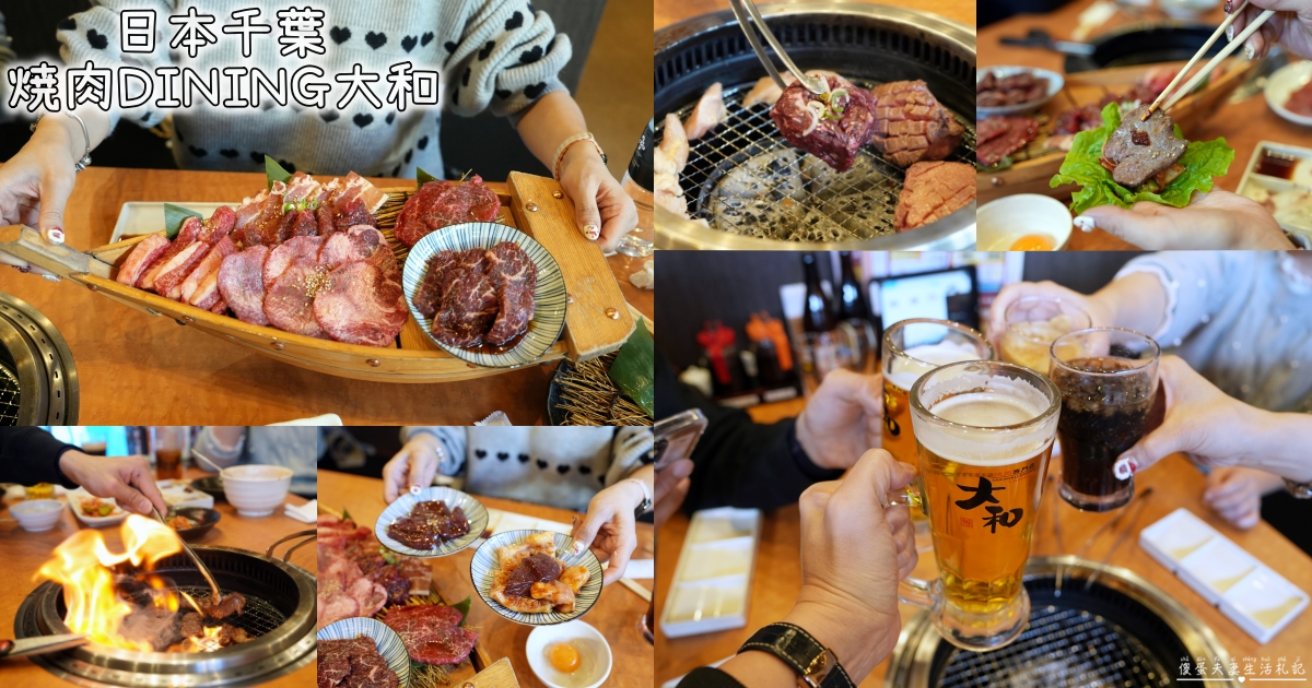 【日本千葉。美食】『燒肉DINING大和-木更津金田店』連鎖平價燒肉！木更津OUTLET血拼後來大啖一波！ @傻蛋夫妻生活札記