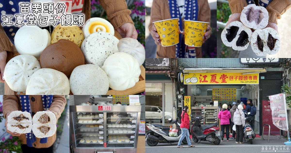 【苗栗頭份。美食】『江夏堂包子饅頭』通通10元俗俗銅板價！便宜到捨不得嫌的包子饅頭專賣店！ @傻蛋夫妻生活札記