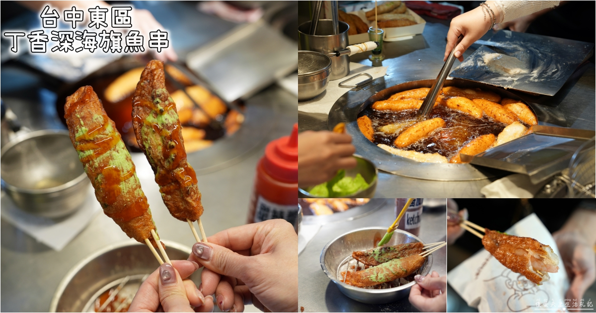 【台中東區。美食】『丁香深海旗魚串』夜市人氣小吃！旱溪夜市的串炸小點心~ @傻蛋夫妻生活札記