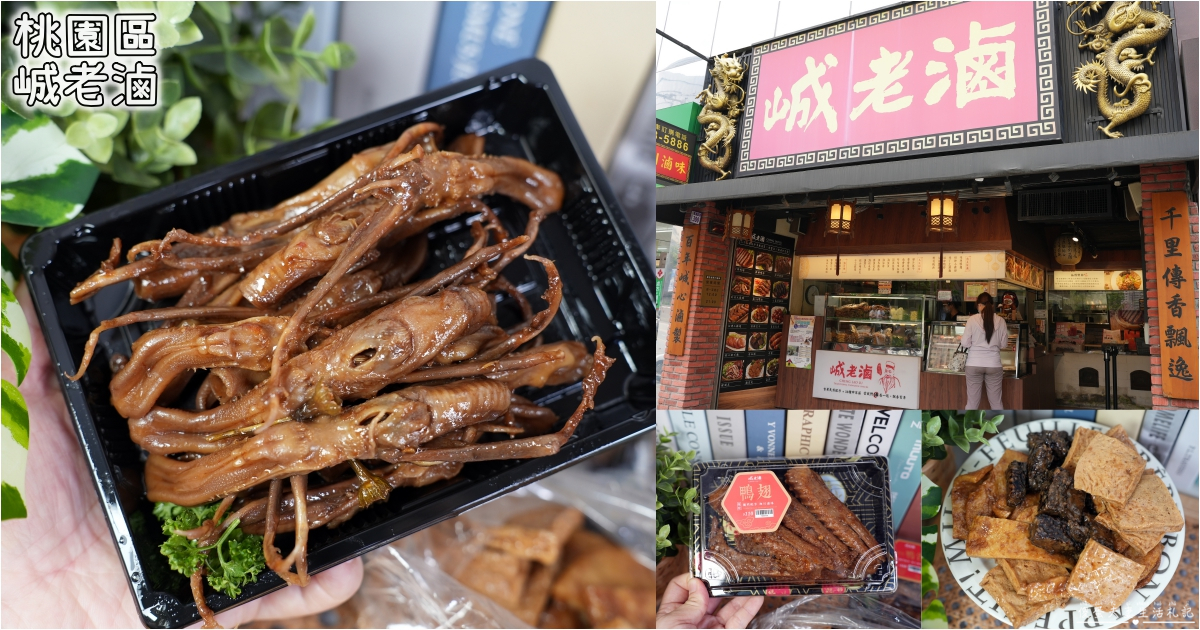 【桃園市桃園區。美食】『峸老滷湘川麻辣滷味-桃園藝文店』追劇神器！純中藥滷製的涮嘴麻辣滷味吃一波！ @傻蛋夫妻生活札記