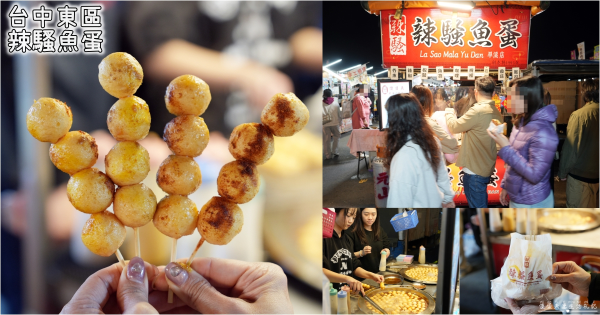 【台中東區。美食】『辣騷魚蛋』Q脆彈牙夠入味！還有地獄辣口味等著嗜辣的人挑戰！ @傻蛋夫妻生活札記