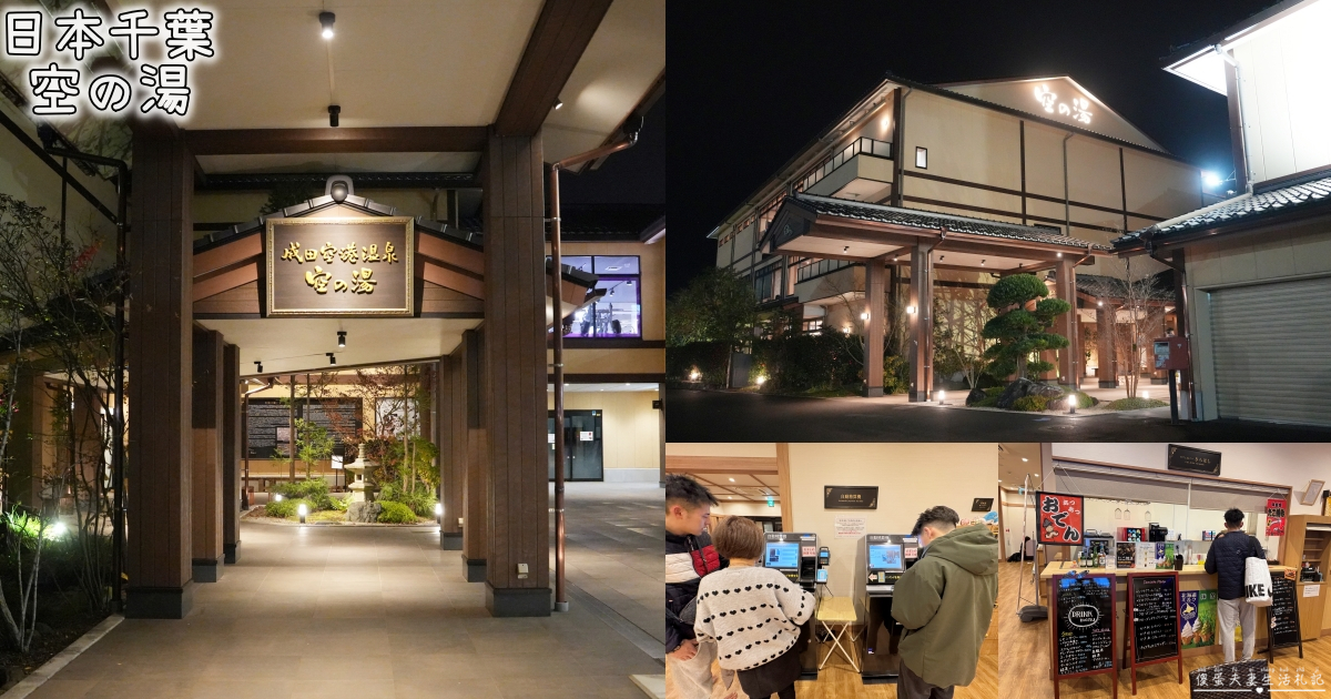 【日本千葉】『成田空港温泉 空の湯』成田機場旁的放鬆秘境！泡湯、賞飛機、住膠囊旅館一次滿足！ @傻蛋夫妻生活札記