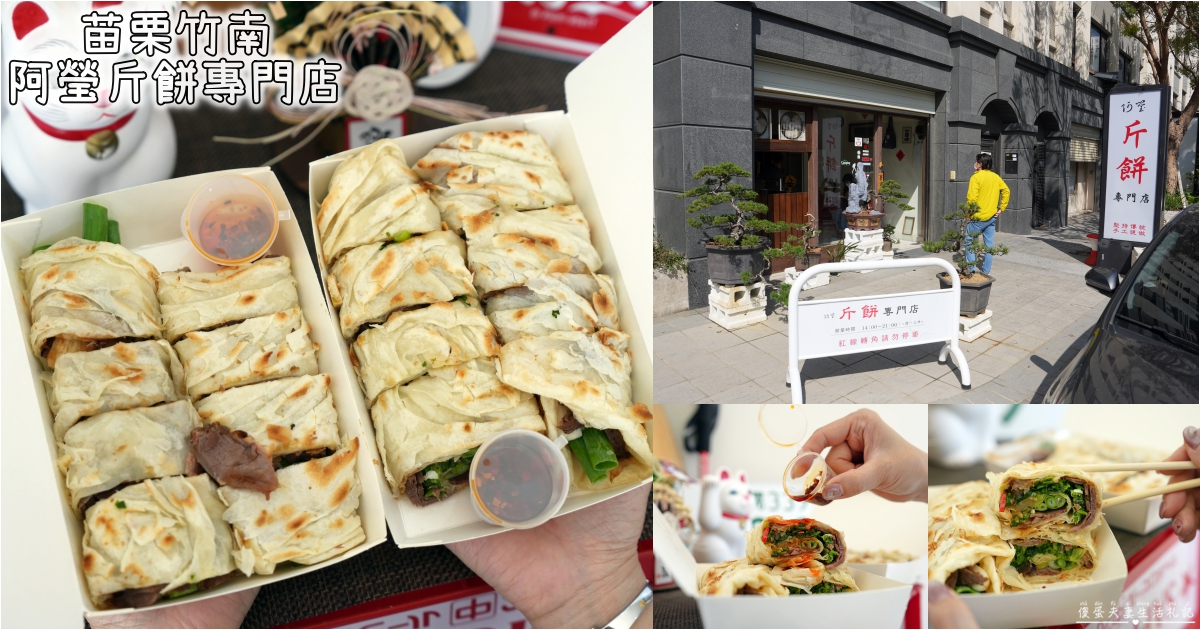 【苗栗竹南。美食】『阿瑩斤餅專門店』現橄現作！限量供應的美味手工斤餅專賣店！ @傻蛋夫妻生活札記