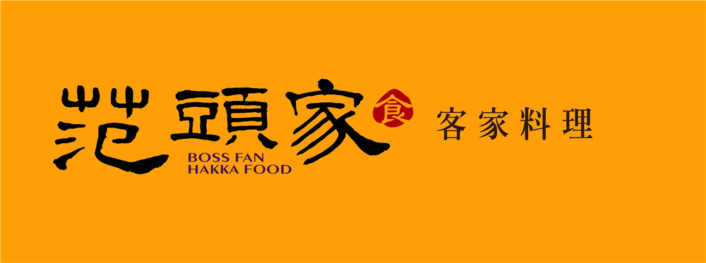 【宅配美食】『范頭家/范家宴客家餐廳』宅配美味直送！在家也能輕鬆吃到經典客家菜！范頭家線上商城登場~ @傻蛋夫妻生活札記