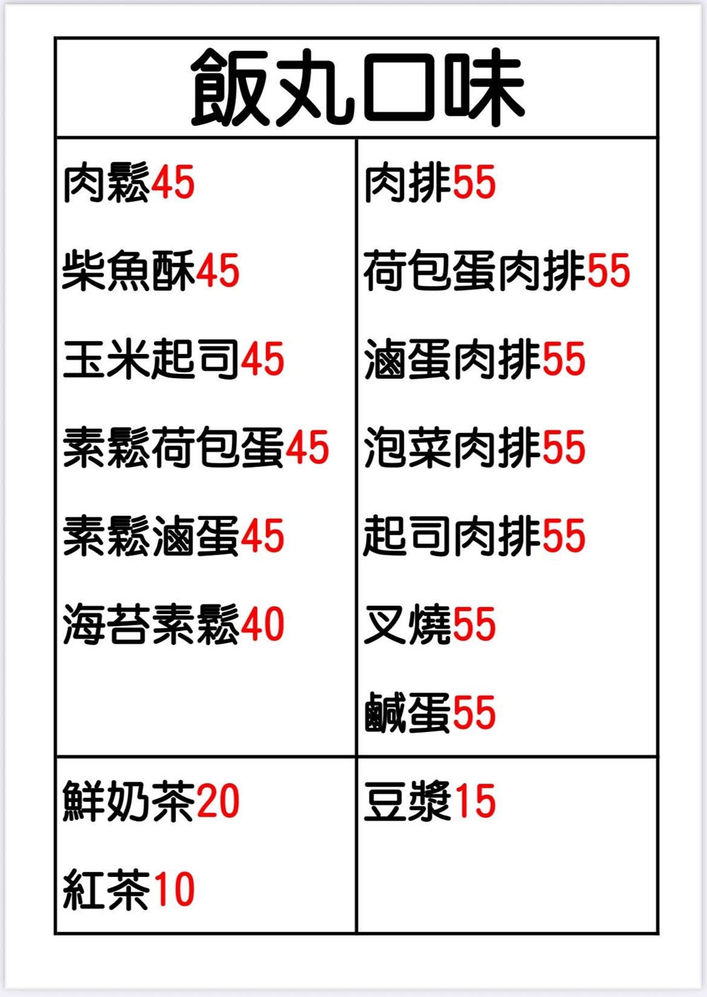 【台中北屯美食】『一米立飯丸』限量供應超秒殺！文青風飽食系飯糰！ @傻蛋夫妻生活札記