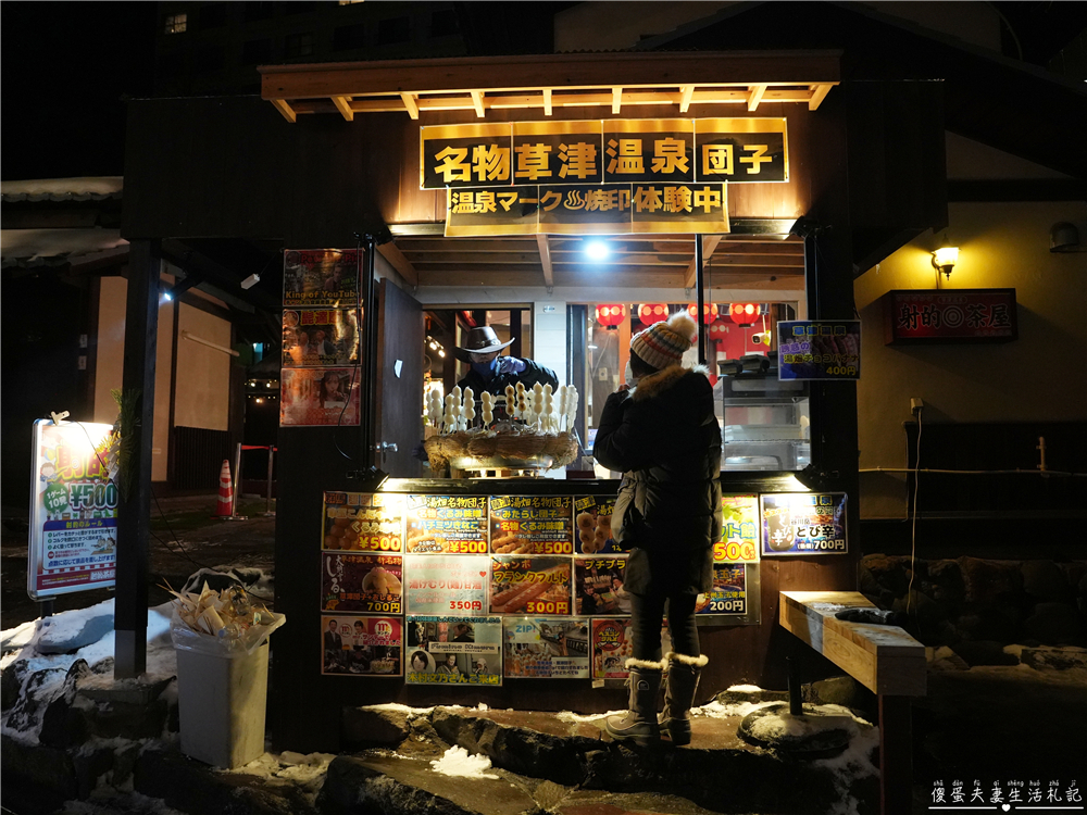 【日本群馬。美食】『名物草津温泉団子』草津溫泉排隊必吃名物！還能親手體驗烙印樂趣~ @傻蛋夫妻生活札記