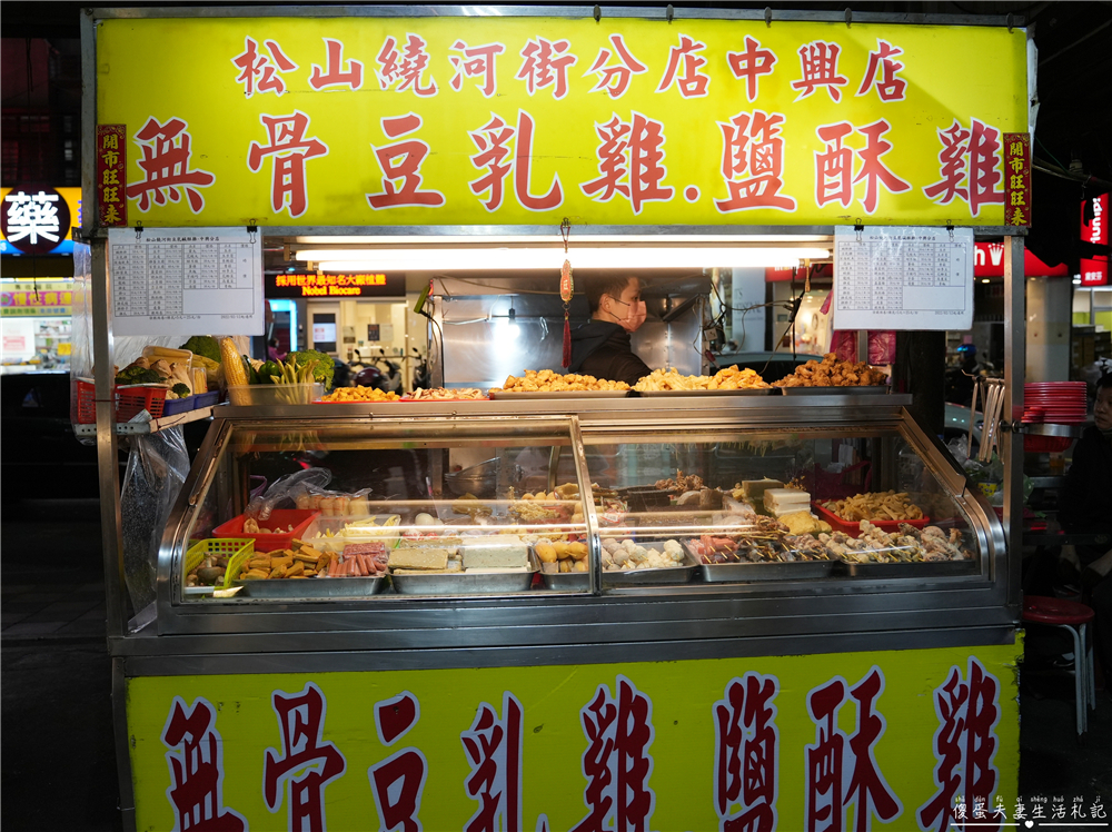 【新北汐止。美食】『松山饒河街豆乳鹹酥雞-中興分店』涮嘴夠味！中興路夜市的人氣炸物攤！ @傻蛋夫妻生活札記