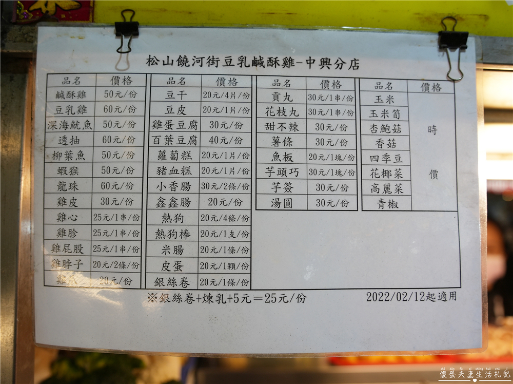 【新北汐止。美食】『松山饒河街豆乳鹹酥雞-中興分店』涮嘴夠味！中興路夜市的人氣炸物攤！ @傻蛋夫妻生活札記