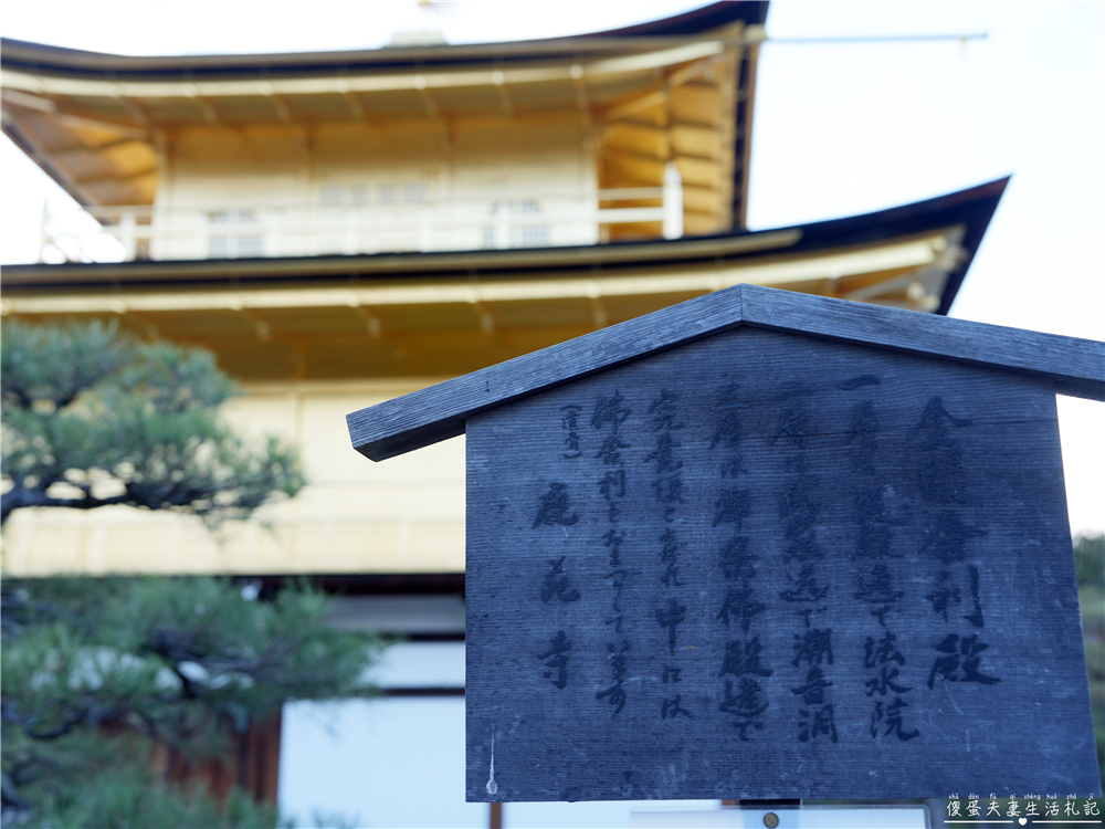 【日本京都。景點】『金閣寺』美到窒息的黃金倒影！金箔閃耀的古都象徵~ @傻蛋夫妻生活札記