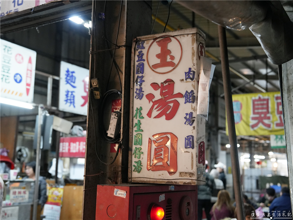 【台中北屯。美食】『玉記湯圓』鹹甜小吃一次滿足！新一點利黃昏市場的人氣排隊小吃！ @傻蛋夫妻生活札記