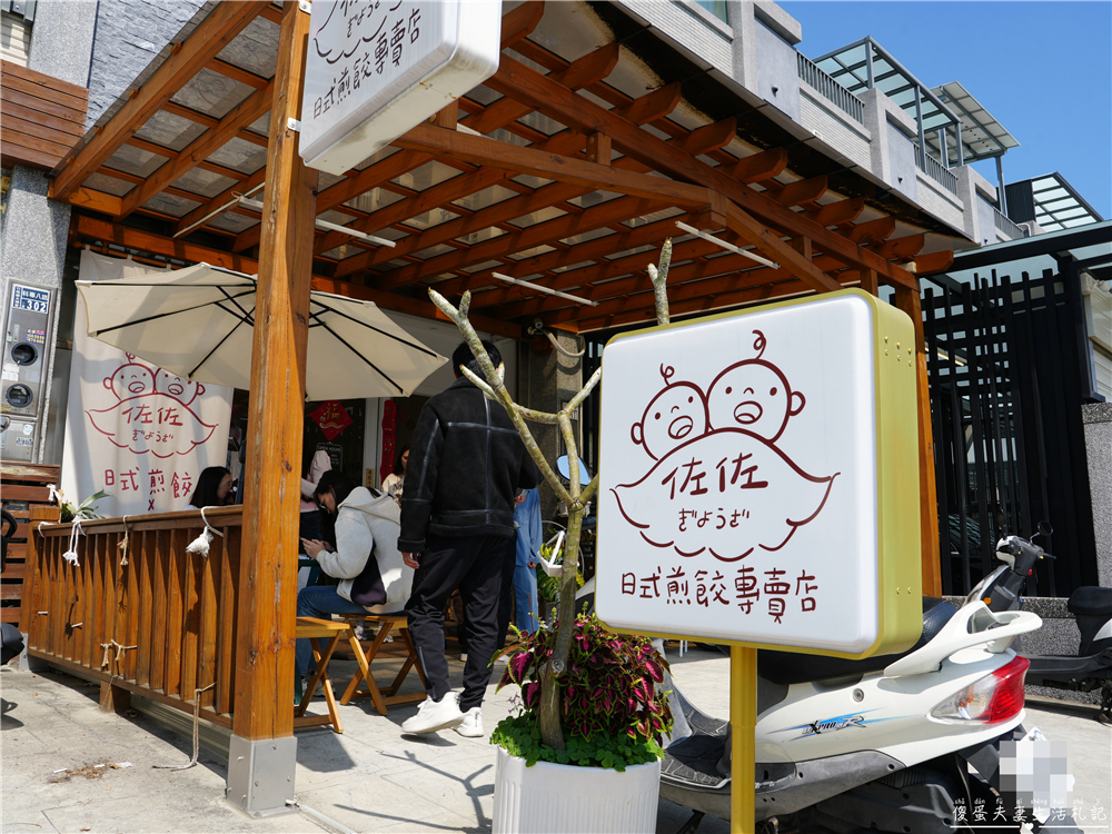 【苗栗竹南。美食】『佐佐ぎょうざ日式煎餃專賣店』超狂冰花煎餃！近乎完美的日式美味！竹南人氣小吃推薦~ @傻蛋夫妻生活札記