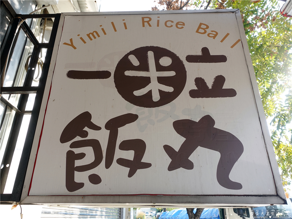 【台中北屯美食】『一米立飯丸』限量供應超秒殺！文青風飽食系飯糰！ @傻蛋夫妻生活札記
