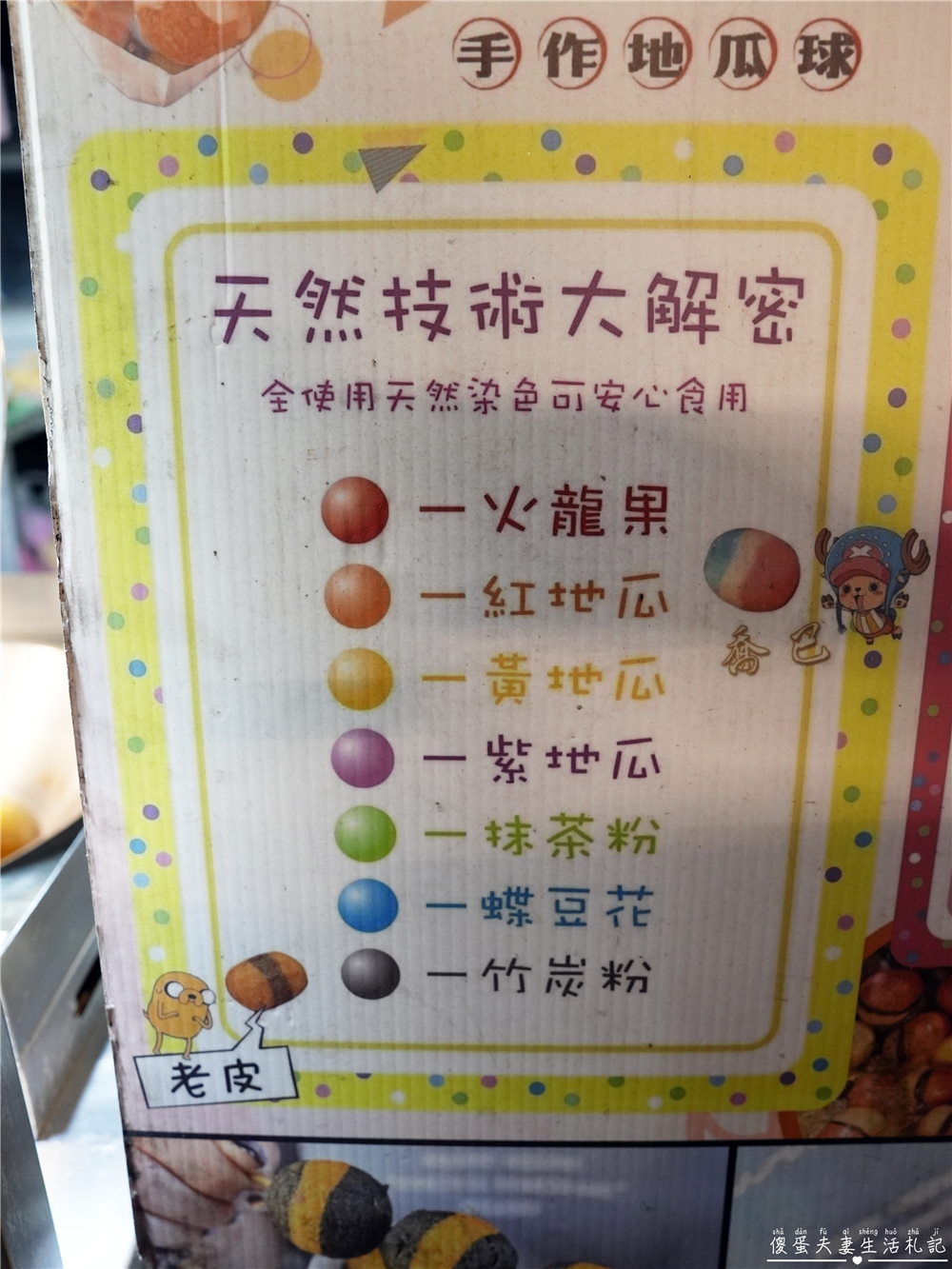 【台中南區。美食】『玖肆地瓜球』原料天然配色可愛！大慶夜市的繽紛彩色地瓜球~ @傻蛋夫妻生活札記