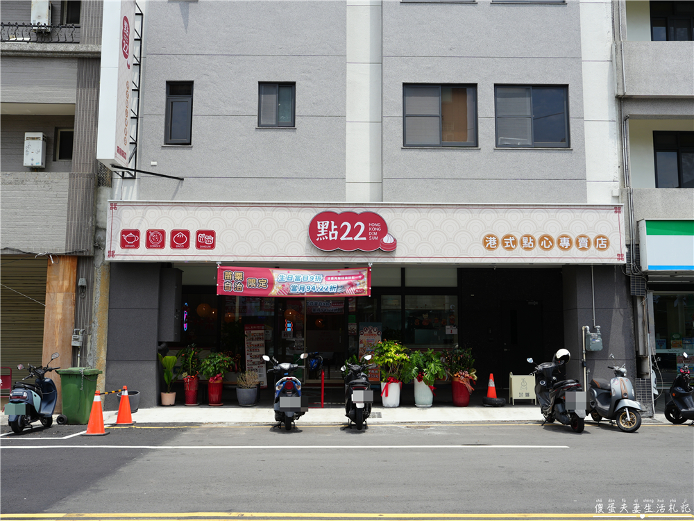 【苗栗市。美食】『點22港式點心專賣店-苗栗自治店』平價港點輕鬆吃！品項多元的港式小點專賣店！ @傻蛋夫妻生活札記