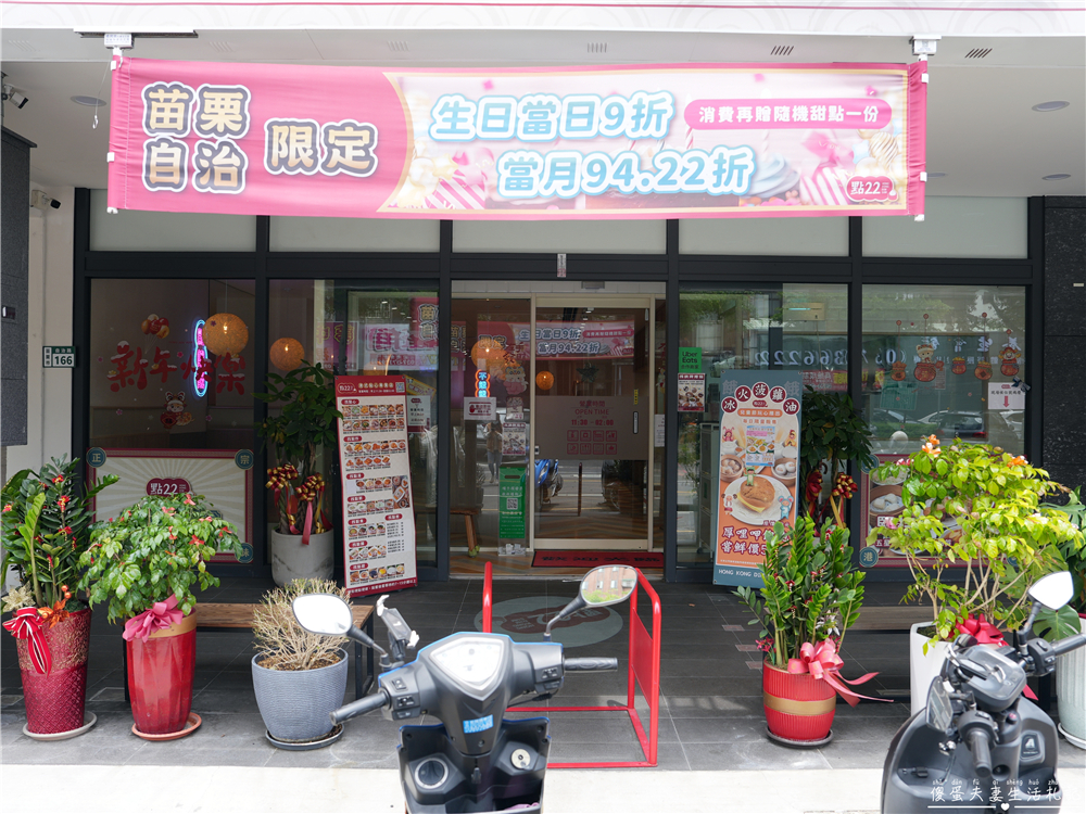 【苗栗市。美食】『點22港式點心專賣店-苗栗自治店』平價港點輕鬆吃！品項多元的港式小點專賣店！ @傻蛋夫妻生活札記