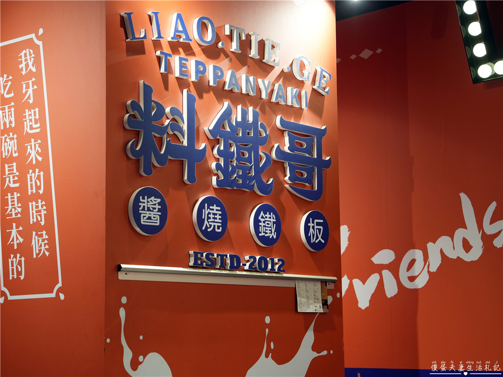 【台中西屯。美食】『料鐵哥醬燒鐵板-台中大遠百店』傳說中全台最會鐵板料理的一群哥！大遠百的鐵板料理連鎖店~ @傻蛋夫妻生活札記