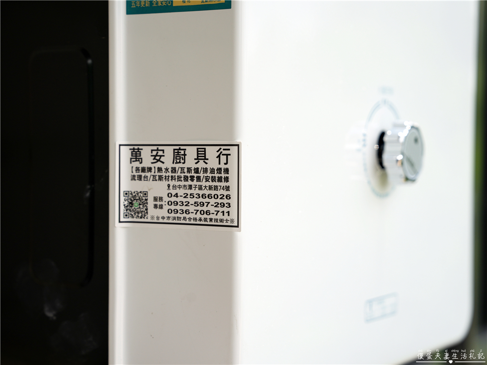 【台中潭子】『萬安廚具行』在地老字號！快速到府安裝超大心！熱水器、瓦斯爐、油煙機維修安裝！ @傻蛋夫妻生活札記