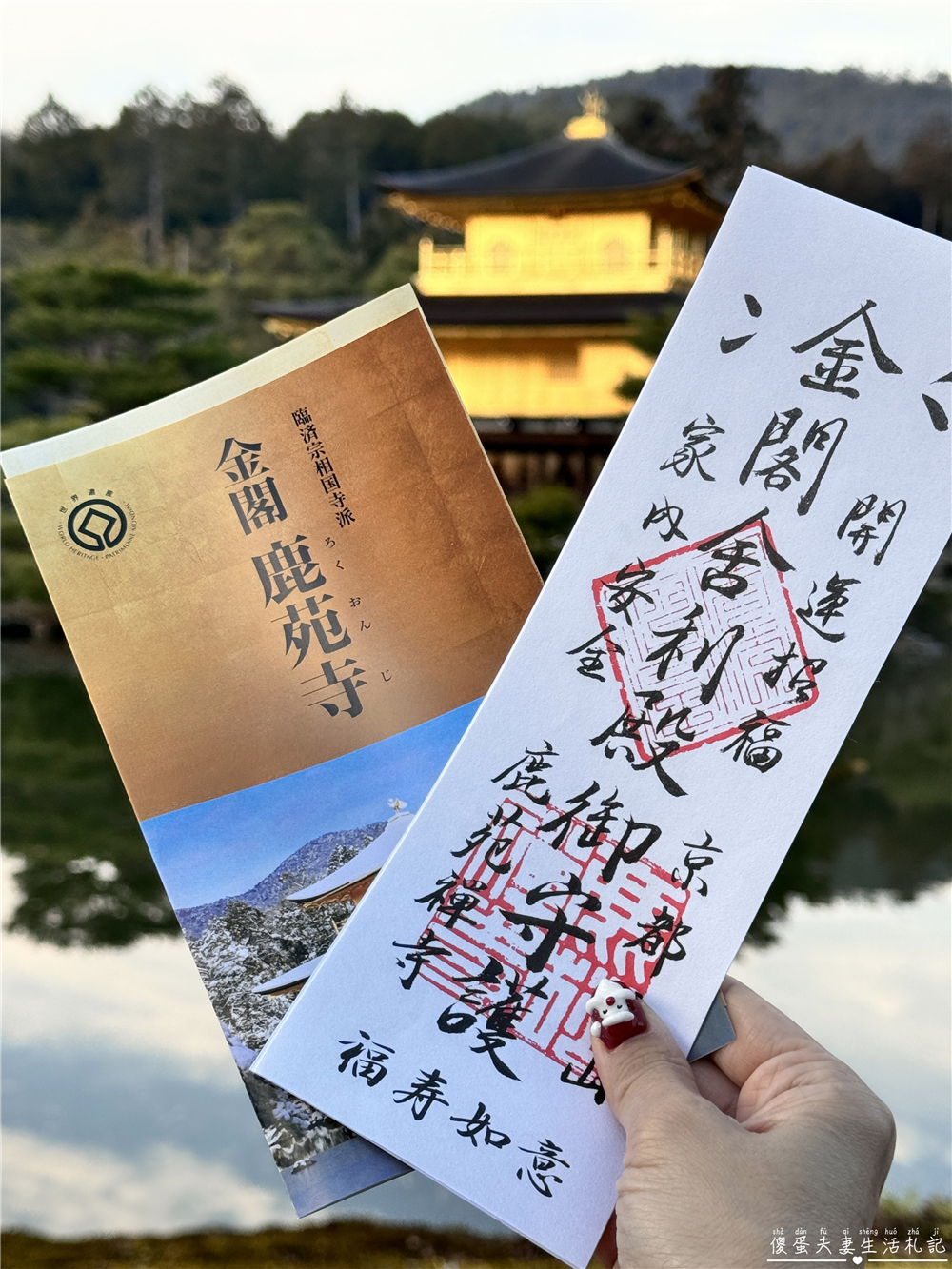【日本京都。景點】『金閣寺』美到窒息的黃金倒影!金箔閃耀的古都象徵~ @傻蛋夫妻生活札記 【日本京都。景點】『金閣寺』美到窒息的黃金倒影!金箔閃耀的古都象徵~ @傻蛋夫妻生活札記