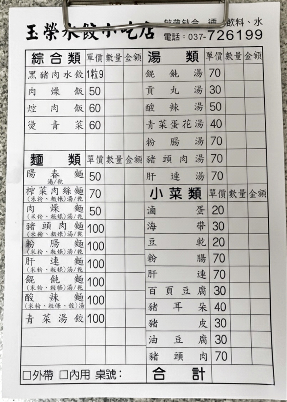 【苗栗後龍。美食】『玉榮水餃小吃店』多到吃不下！後龍超大份量小吃！ @傻蛋夫妻生活札記