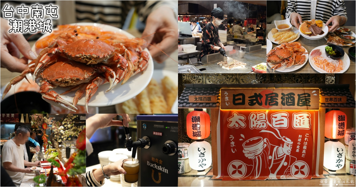 【台中南屯。美食】『潮港城太陽百匯』傳說中的中部辦桌王！台中超夯吃到飽之一！而且竟然還是寵物友善~~ @傻蛋夫妻生活札記