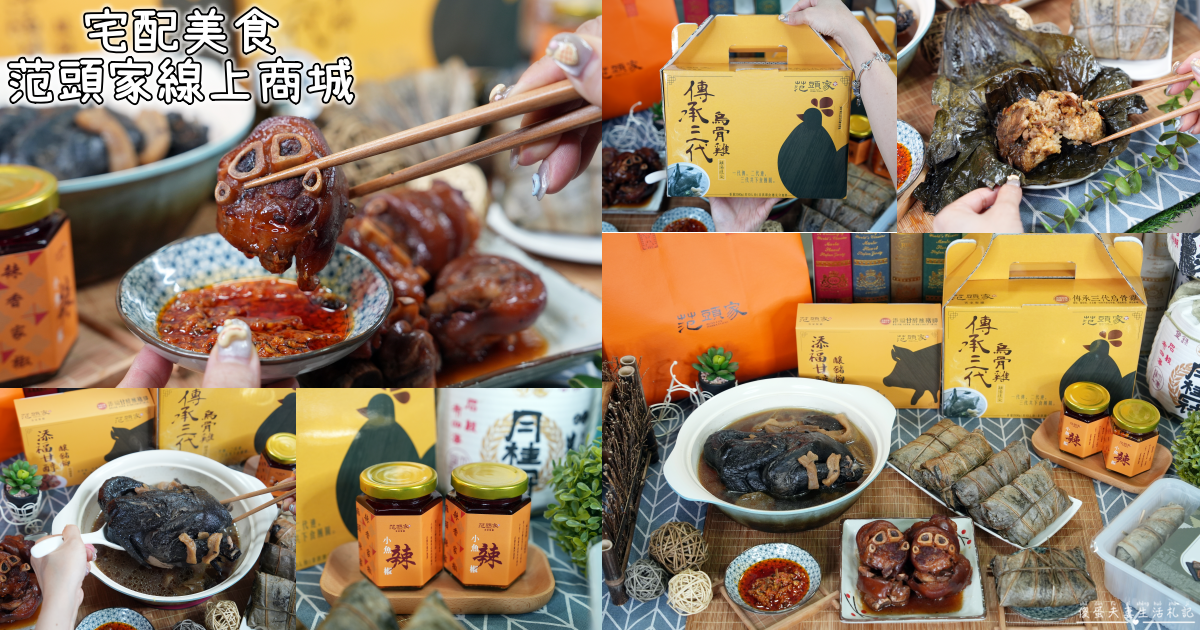 【宅配美食】『范頭家客家餐廳』宅配美味直送！在家也能輕鬆吃到經典客家菜！范頭家線上商城登場~ @傻蛋夫妻生活札記