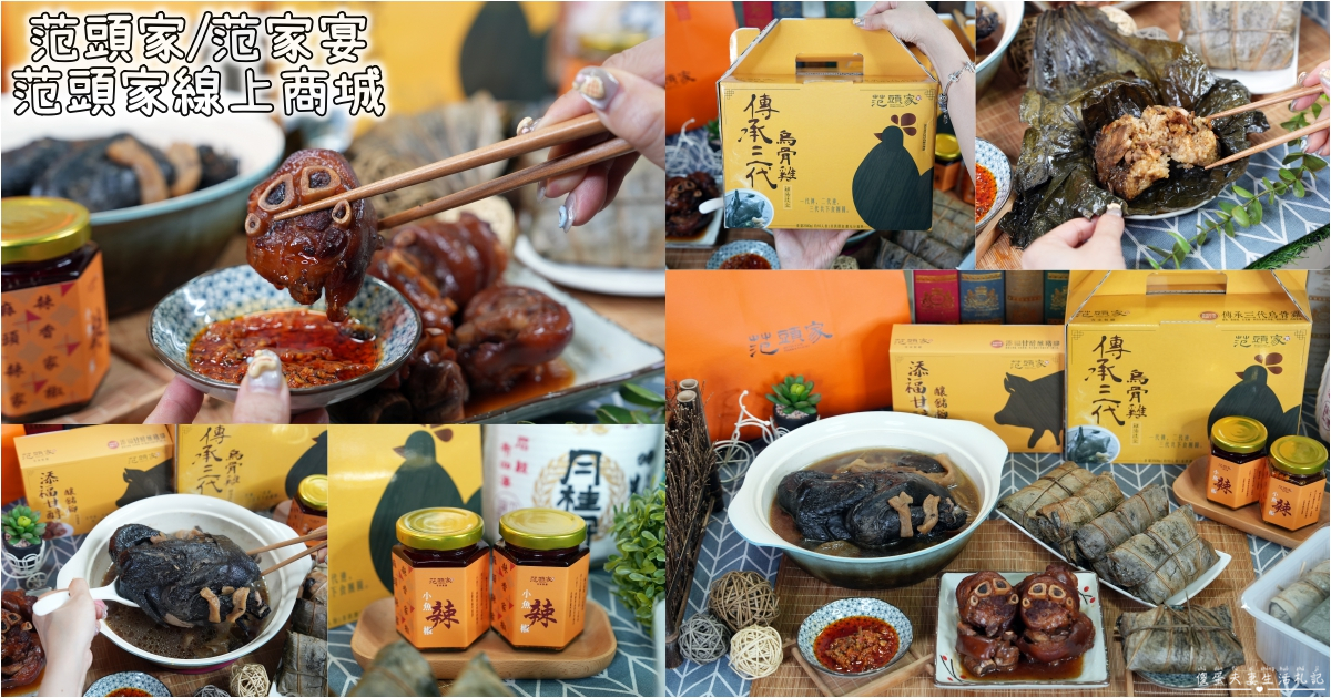 【宅配美食】『范頭家/范家宴客家餐廳』宅配美味直送！在家也能輕鬆吃到經典客家菜！范頭家線上商城登場~ @傻蛋夫妻生活札記