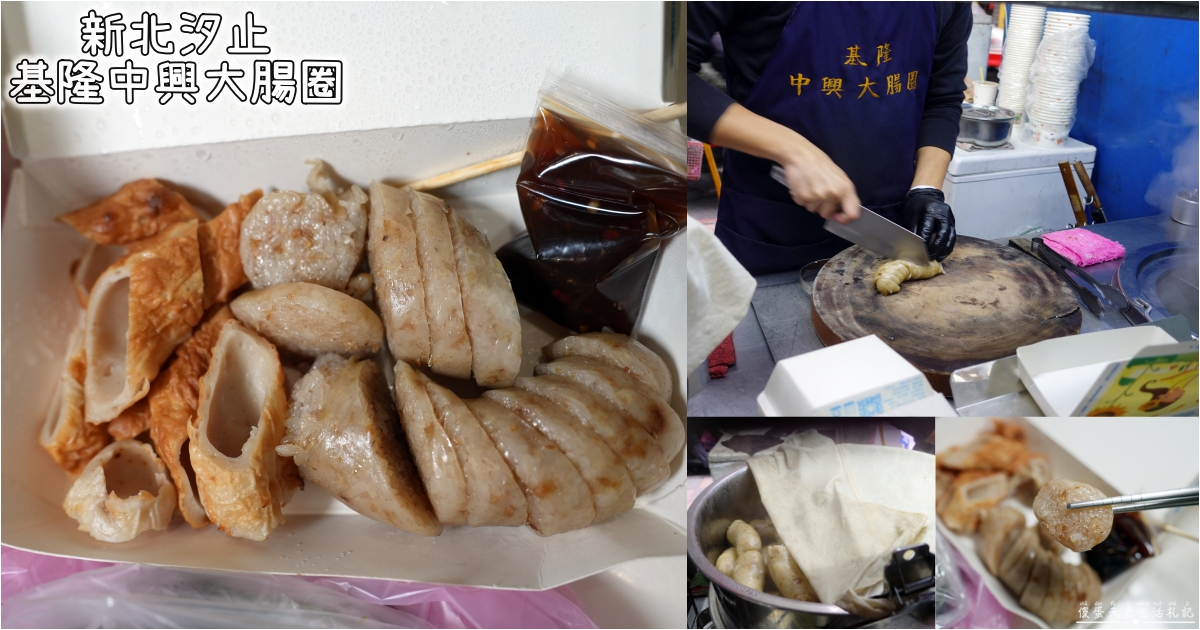 【新北汐止。美食】『基隆中興大腸圈』好吃不膩！中興路夜市的糯米腸黑白切小店~ @傻蛋夫妻生活札記