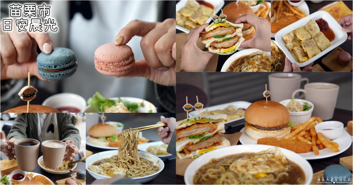 【苗栗市。美食】『日安晨光早午餐Bonjour Soleil』輕質感早午餐~還有早午餐少見的馬卡龍甜點！ @傻蛋夫妻生活札記