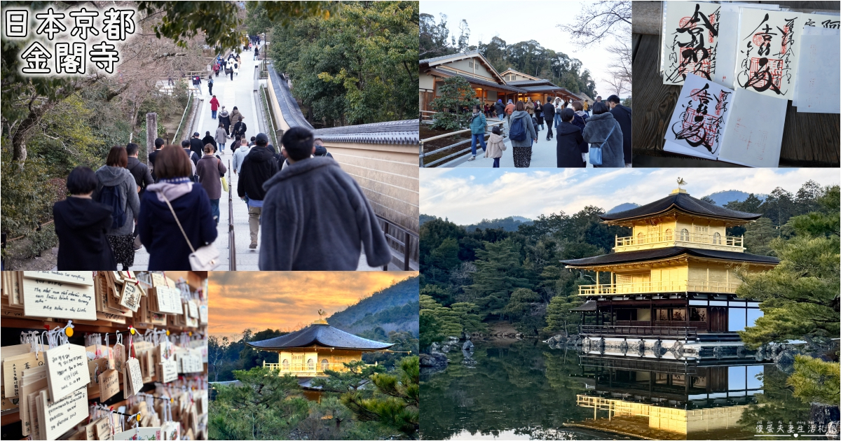 【日本京都。景點】『金閣寺』美到窒息的黃金倒影！金箔閃耀的古都象徵~ @傻蛋夫妻生活札記