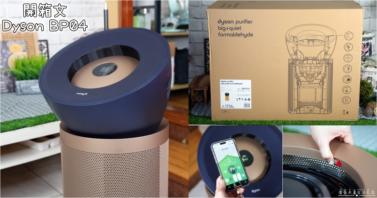 【開箱文。家電用品】『Dyson BP04』旗艦級空氣清淨機！三層過濾、超長壽命濾網~過敏家庭救星！ @傻蛋夫妻生活札記
