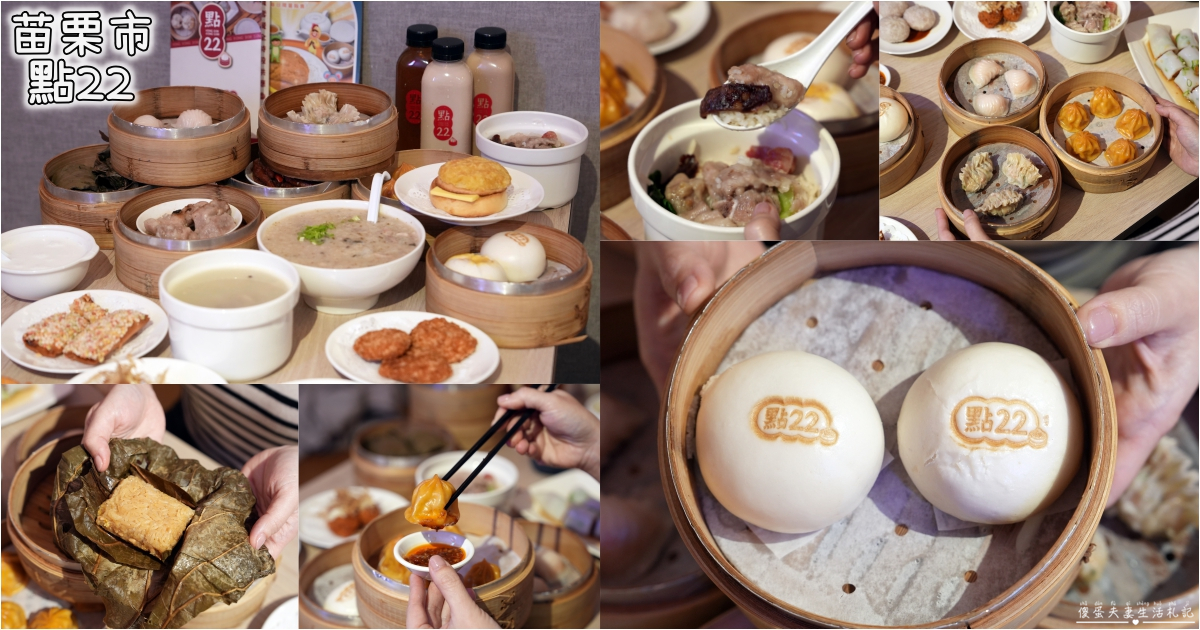 【苗栗市。美食】『點22港式點心專賣店-苗栗自治店』平價港點輕鬆吃！品項多元的港式小點專賣店！ @傻蛋夫妻生活札記