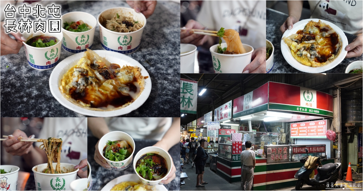 【台中北屯。美食】『長林肉圓』被低估的日常小吃！藏身新一點利黃昏市場的超低評分肉圓小吃攤！ @傻蛋夫妻生活札記