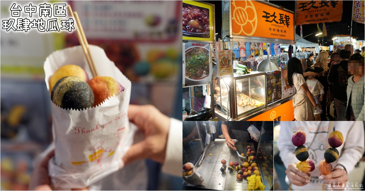 【台中南區。美食】『玖肆地瓜球』原料天然配色可愛！大慶夜市的繽紛彩色地瓜球~ @傻蛋夫妻生活札記