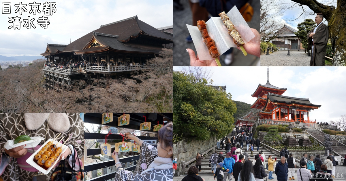 【日本京都。景點】『清水寺』京都必訪名勝！和服散策、清水坂悠閒一日遊~ @傻蛋夫妻生活札記