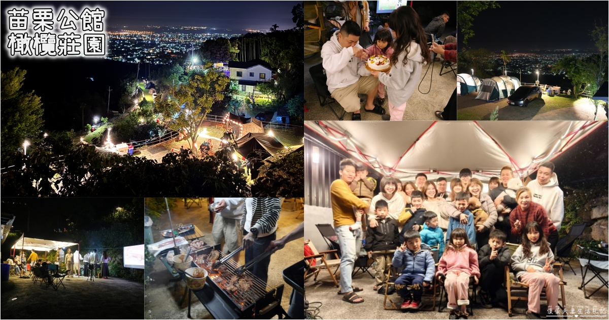 【苗栗公館。露營】『橄欖莊園』百萬夜景！坐擁山城景色的超美露營區！ @傻蛋夫妻生活札記