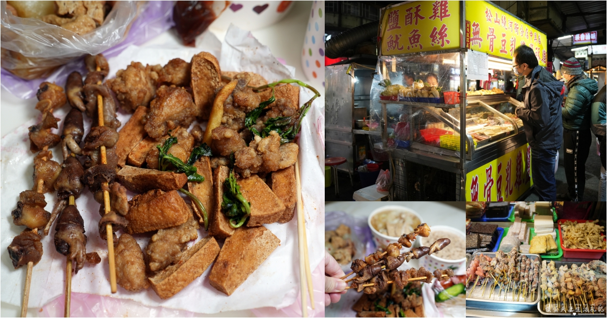 【新北汐止。美食】『松山饒河街豆乳鹹酥雞-中興分店』涮嘴夠味！中興路夜市的人氣炸物攤！ @傻蛋夫妻生活札記