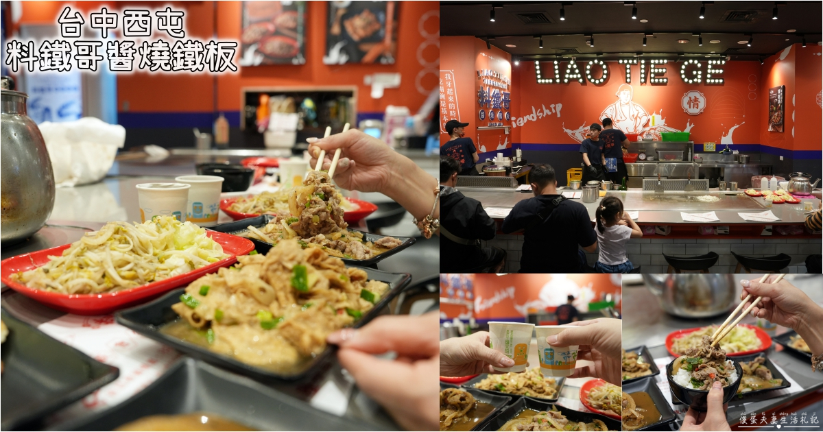 【台中西屯。美食】『料鐵哥醬燒鐵板-台中大遠百店』傳說中全台最會鐵板料理的一群哥！大遠百的鐵板料理連鎖店~ @傻蛋夫妻生活札記