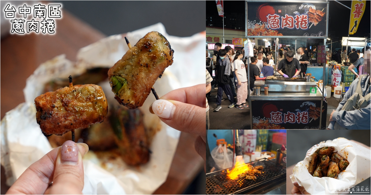 【台中南區。美食】『蔥肉捲』以顆計算，吃多少買多少！大慶夜市的單一純賣迷你燒肉串燒~ @傻蛋夫妻生活札記