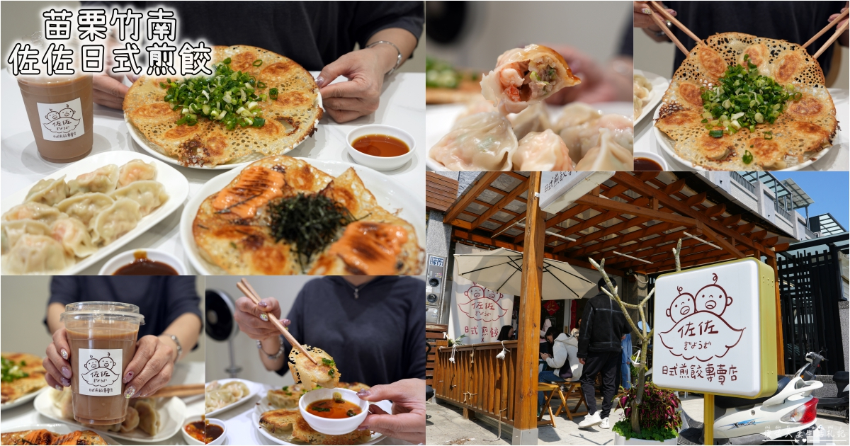 【苗栗竹南。美食】『佐佐ぎょうざ日式煎餃專賣店』超狂冰花煎餃！近乎完美的日式美味！竹南人氣小吃推薦~ @傻蛋夫妻生活札記