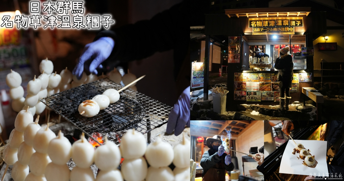 【日本群馬。美食】『名物草津温泉団子』草津溫泉排隊必吃名物！還能親手體驗烙印樂趣~ @傻蛋夫妻生活札記