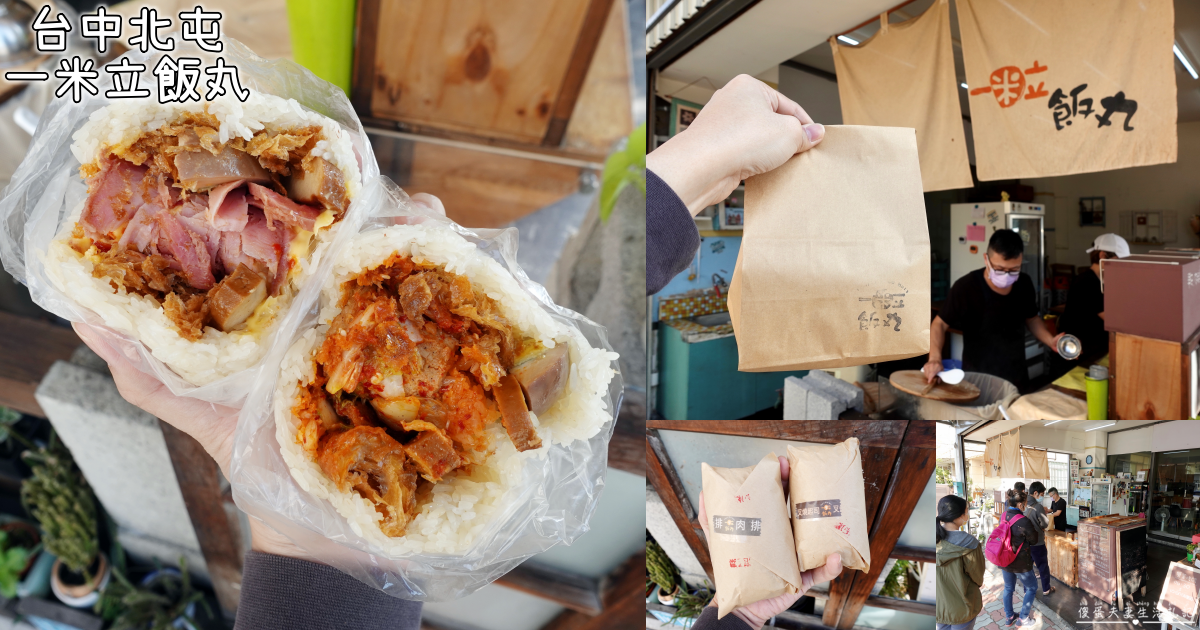 【台中北屯美食】『一米立飯丸』限量供應超秒殺！文青風飽食系飯糰！ @傻蛋夫妻生活札記