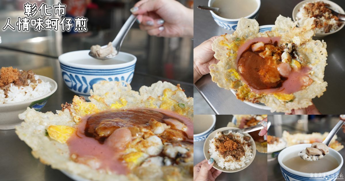 【彰化市美食】『人情味蚵仔煎』又酥又嫩又好吃！大竹肉圓旁的超特色脆皮蚵仔煎！ @傻蛋夫妻生活札記